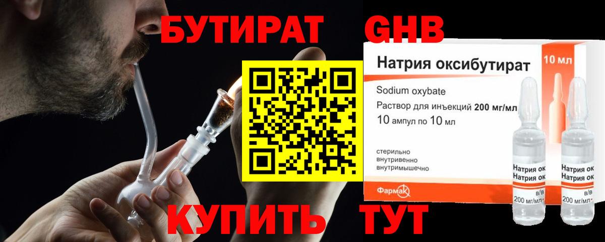 БУТИРАТ  БУТИРАТ GHB  Вход с VPN  Коммунар 