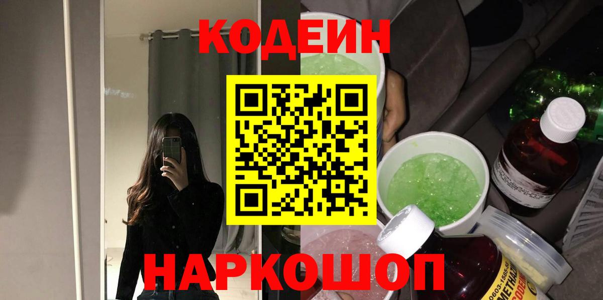 Кодеин Purple Drank Коммунар
